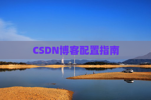 CSDN博客配置指南