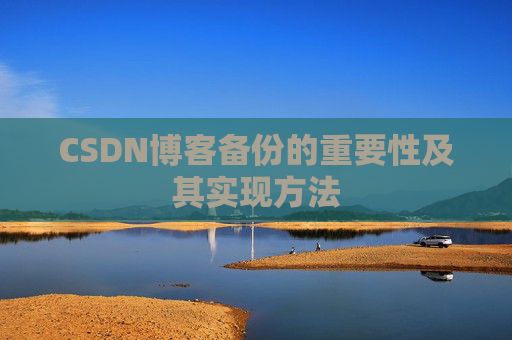 CSDN博客备份的重要性及其实现方法