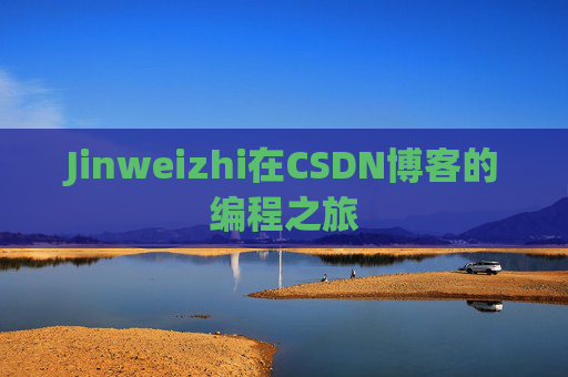 Jinweizhi在CSDN博客的编程之旅